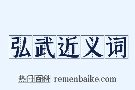 弘武近义词是什么意思的图片